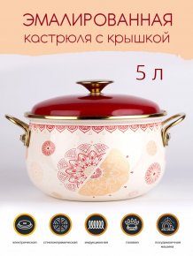 Кастрюля эмалированная Ø22см, 5,0л, Сияние, красный, крышка - эмаль, Катюша, арт.2020-500-1