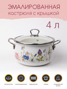 Кастрюля эмалированная Ø20см, 4,0л, Весна, крышка - стекло, Катюша, арт.6020-400-0