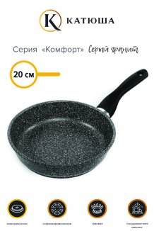 Фото товара Сковорода а/п литая 20см, Комфорт, сер.гранит, КАТЮША, арт.7120с/л